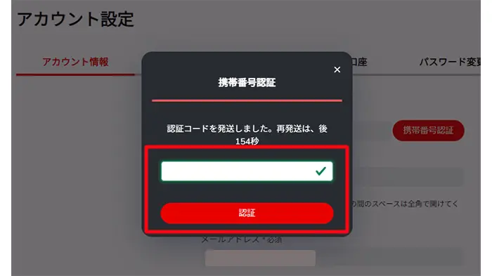 認証コードの入力