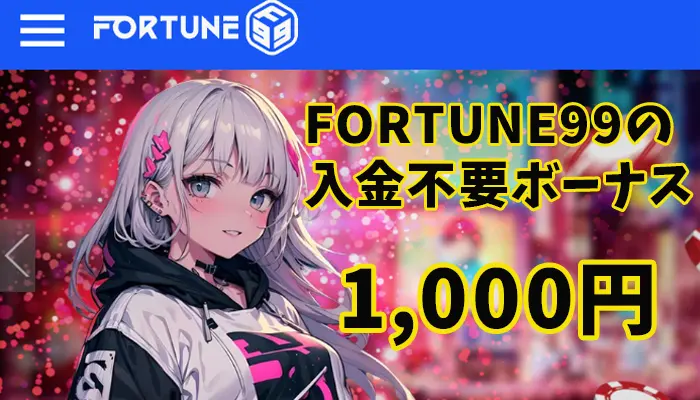 FORTUNE99の入金不要ボーナス