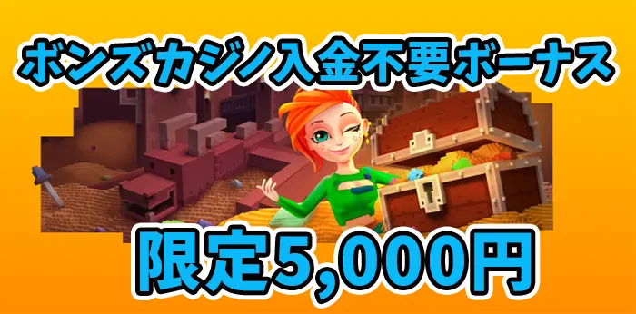 入金不要ボーナス5,000円