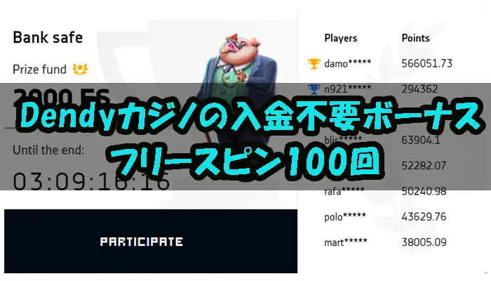 Dendyカジノの入金不要ボーナスはフリースピン100回