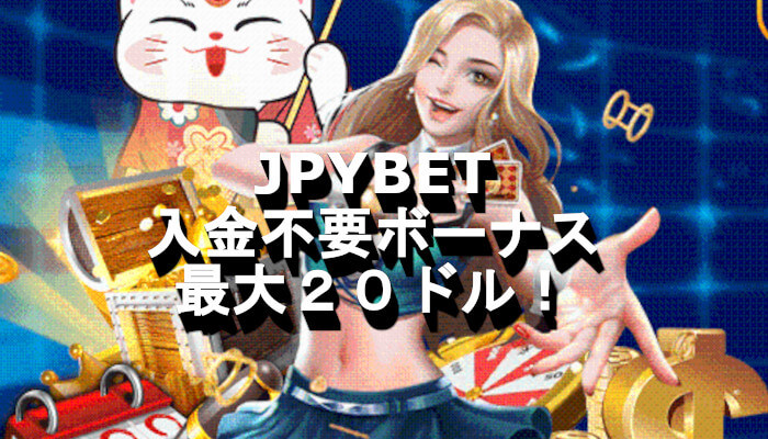 JPYBETの入金不要ボーナスは最大20ドル