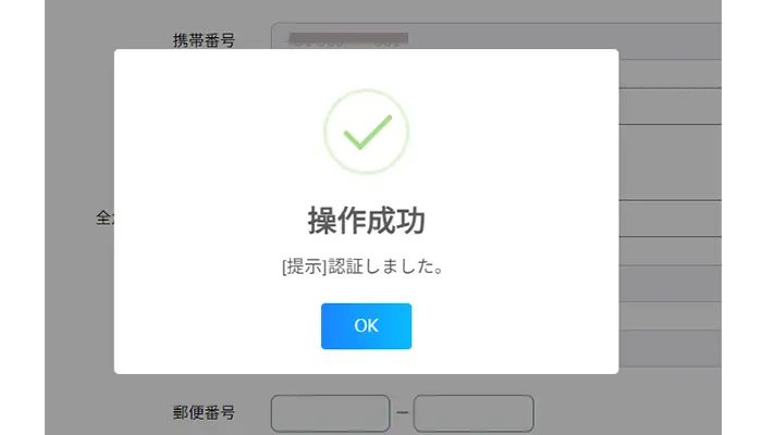 認証完了