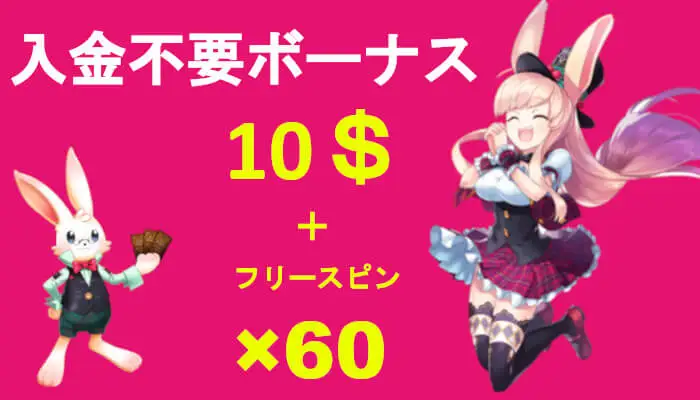 【10ドル＋60回転フリースピン】ミスティーノの入金不要ボーナス