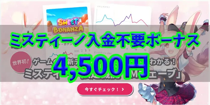 ミスティーノ入金不要ボーナス