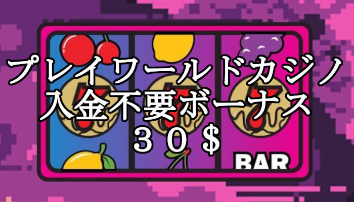 プレイワールドカジノの入金不要ボーナスは30ドル