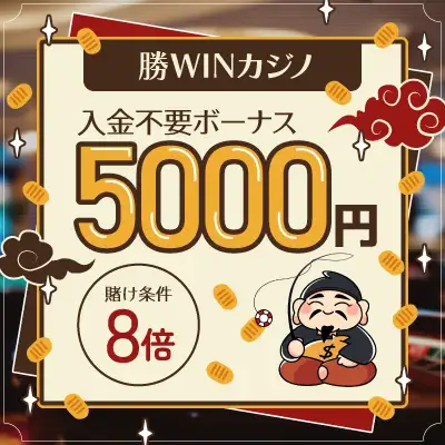 勝WIN入金不要ボーナス特別紹介