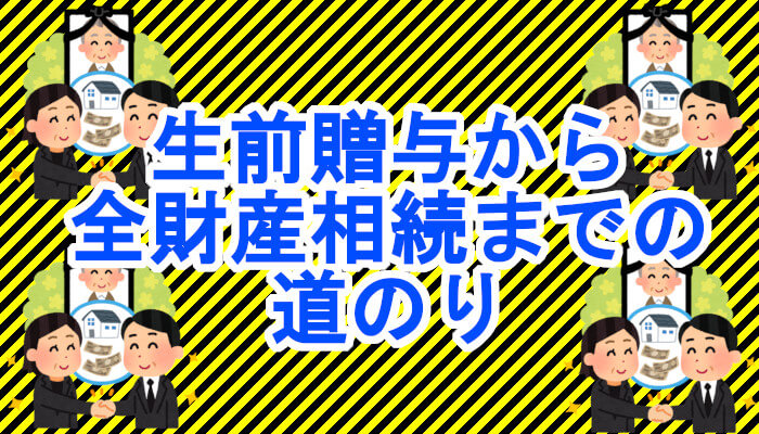 10年前から始まった生前贈与から全財産相続までの道のり