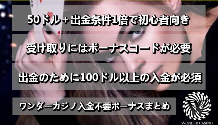 ワンダーカジノ入金不要ボーナスまとめ