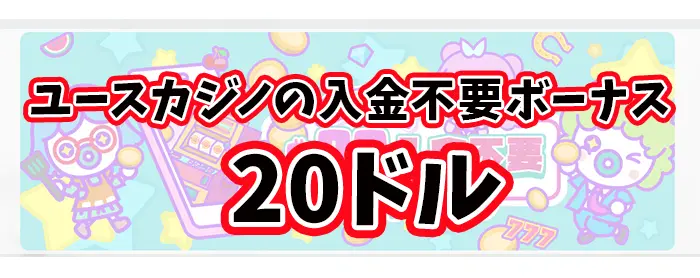 ユースカジノ入金不要ボーナス